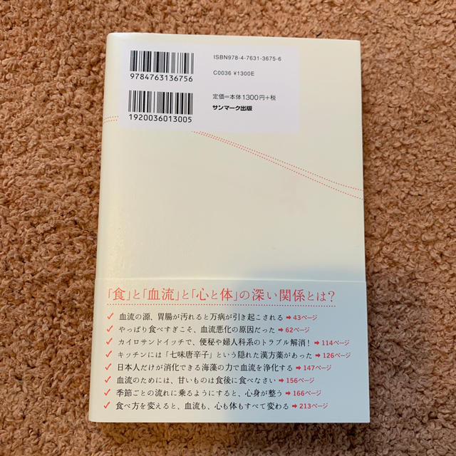 サンマーク出版(サンマークシュッパン)の血流がすべて整う食べ方 エンタメ/ホビーの本(健康/医学)の商品写真