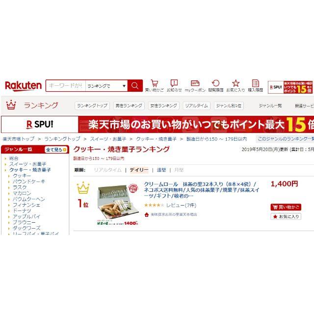 抹茶クリームロール 抹茶の里32本入り【楽天ランキング1位を獲得した抹茶菓子】 食品/飲料/酒の食品(菓子/デザート)の商品写真