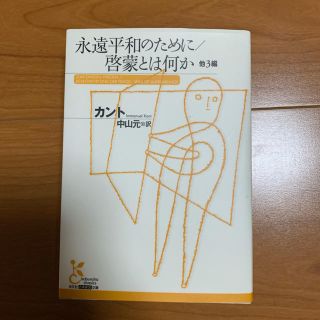 永遠平和のために／啓蒙とは何か 他３編(文学/小説)