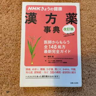 シュフトセイカツシャ(主婦と生活社)のNHKきょうの健康 漢方薬事典(健康/医学)