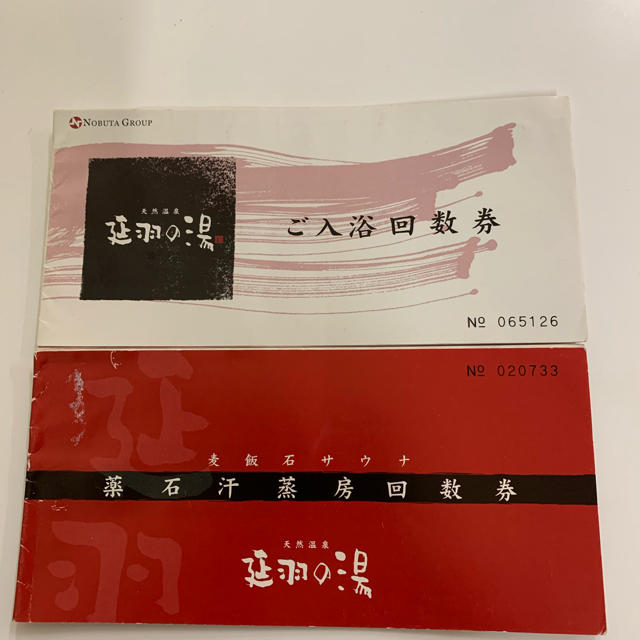 延羽の湯♡入浴券6枚♡薬石汗蒸房券6枚♡のべはの湯