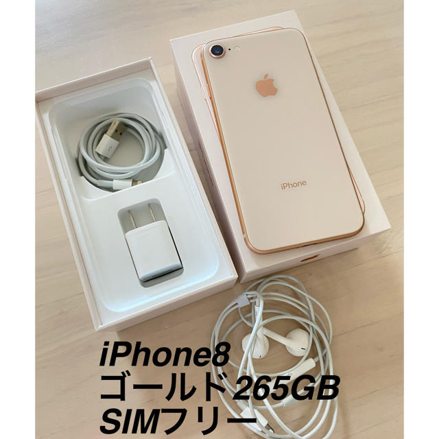 iPhone8 ゴールド265GB  新品未開封の保護フィルム付き