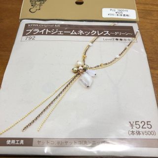 キワセイサクジョ(貴和製作所)の貴和製作所　ブライトジェームネックレス　グリーン　新品未開封(各種パーツ)