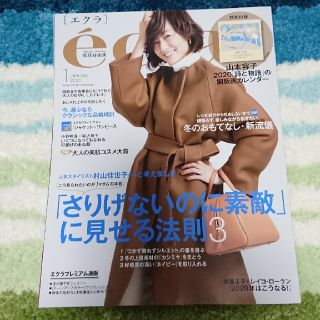 シュウエイシャ(集英社)の☆バックナンバー エクラ)2020年 01月号(その他)