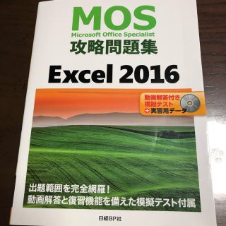 ニッケイビーピー(日経BP)のMOS♥Excel2016 問題集＋実習用データ(資格/検定)