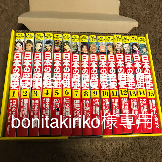 角川書店(カドカワショテン)の角川まんが学習シリーズ「日本の歴史」定番セット（１５点） エンタメ/ホビーの本(人文/社会)の商品写真