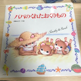 パパのくれたおくりもの(絵本/児童書)