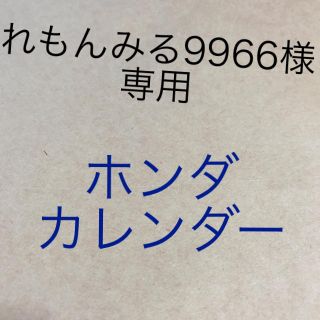 ホンダ(ホンダ)のホンダ カレンダー (カレンダー/スケジュール)