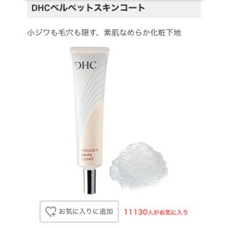 ディーエイチシー(DHC)のDHCベルベットスキンコート☆(化粧下地)