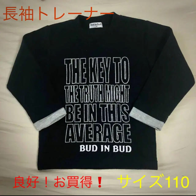 長袖トレーナー　裏起毛　ブラック　サイズ110 キッズ/ベビー/マタニティのキッズ服男の子用(90cm~)(その他)の商品写真