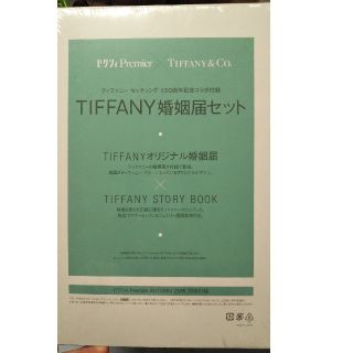 ティファニー(Tiffany & Co.)の2016 ゼクシィpremier 付録 ティファニー婚姻届(印刷物)