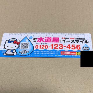 割引番号付 未使用 ハローキティ 定規マグネット(イースマイル 町の水道屋さん)(キャラクターグッズ)