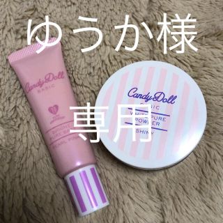 キャンディドール(Candy Doll)のゆうか様　専用ページです。(化粧下地)