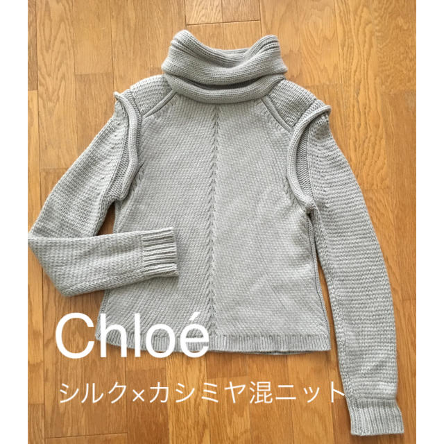 定番の中古商品 Chloe シルク×カシミア デザインタートルニット ニット+セーター