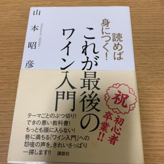 読めば身につく！これが最後のワイン入門(料理/グルメ)