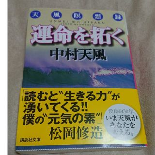 運命を拓く 天風瞑想録(文学/小説)