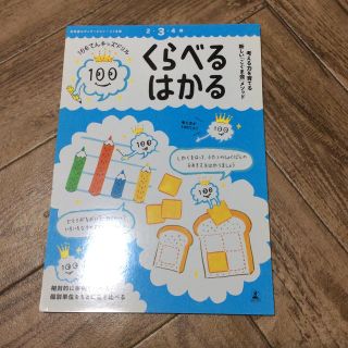 100てんキッズ 未使用 くらべるはかる(語学/参考書)