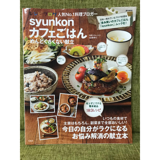 宝島社(タカラジマシャ)のｓｙｕｎｋｏｎカフェごはんめんどくさくない献立 エンタメ/ホビーの本(料理/グルメ)の商品写真