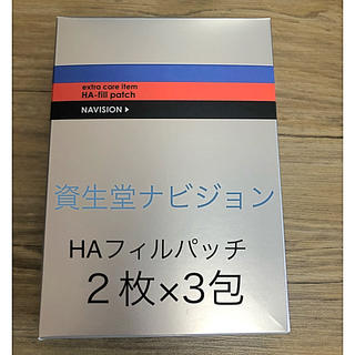 シセイドウ(SHISEIDO (資生堂))の資生堂 ナビジョン HAフィルパッチ〈シート状美容液〉２枚×3包(美容液)