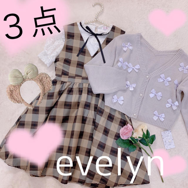 evelyn(エブリン)の３点💕フォロワー2000名様記念💕 レディースのレディース その他(セット/コーデ)の商品写真