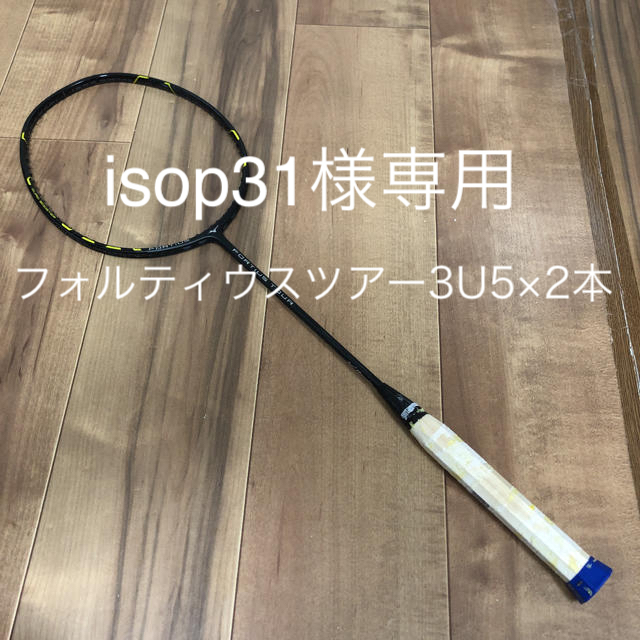 MIZUNO(ミズノ)の【専用ページ】バドミントンラケット　ミズノフォルティウスツアー　3U5 スポーツ/アウトドアのスポーツ/アウトドア その他(バドミントン)の商品写真