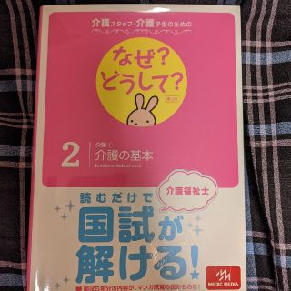 介護士の なぜどうして？(語学/参考書)