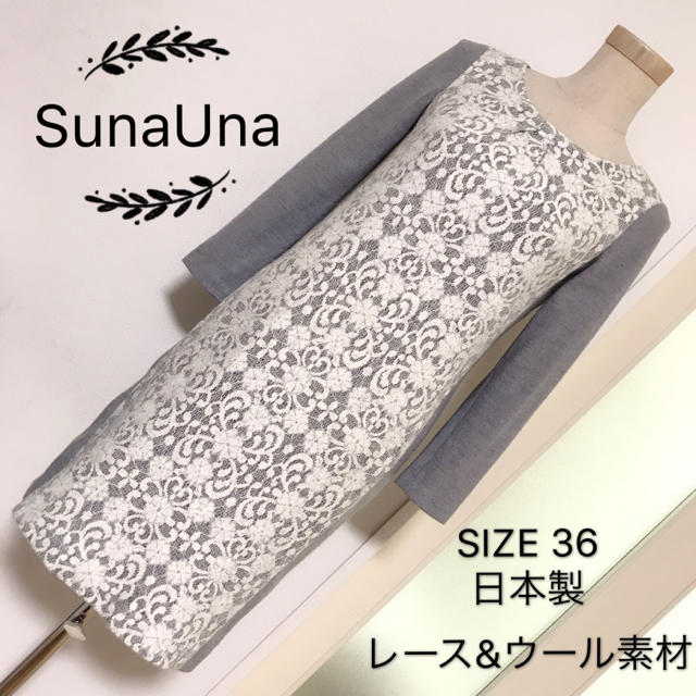 SunaUna(スーナウーナ)のsunauna レース&ウール素材 切替 ワンピース レディースのワンピース(ひざ丈ワンピース)の商品写真