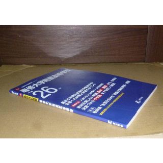 (088)　専修大学附属高等学校　平成26年　東京学参(語学/参考書)