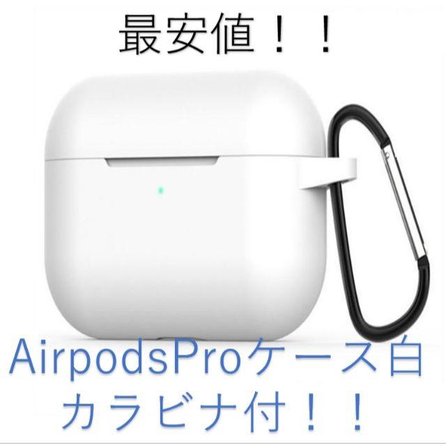 iPhone(アイフォーン)のAirPods Pro ケース ホワイト スマホ/家電/カメラのオーディオ機器(その他)の商品写真