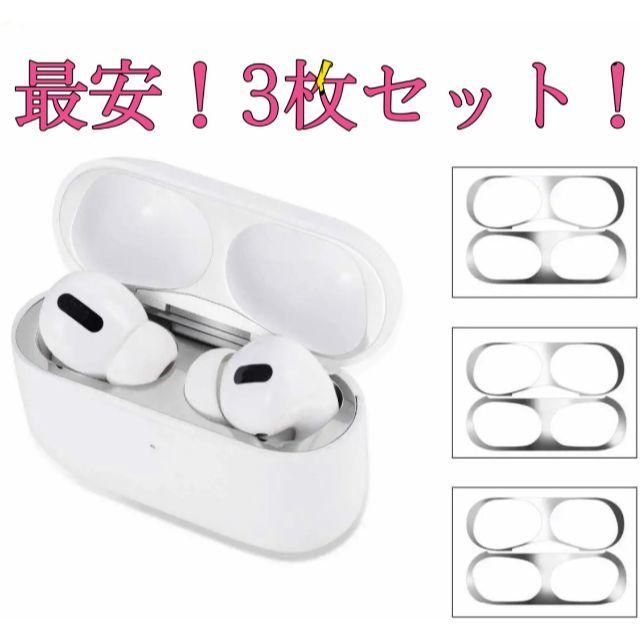 Apple(アップル)のAirpodsPro スキンシール　ダストガード　3枚セット スマホ/家電/カメラのオーディオ機器(その他)の商品写真