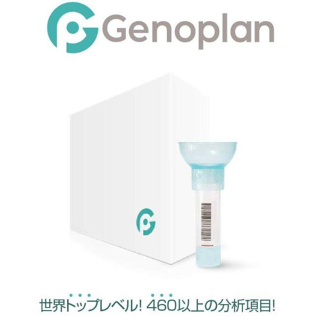 【週末セール】遺伝子検査キット GENOPLAN ジェノプラン