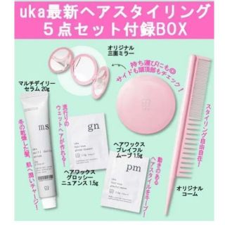 未使用　uka 最新ヘアスタイリング5点セット付録BOX
(ヘアケア)