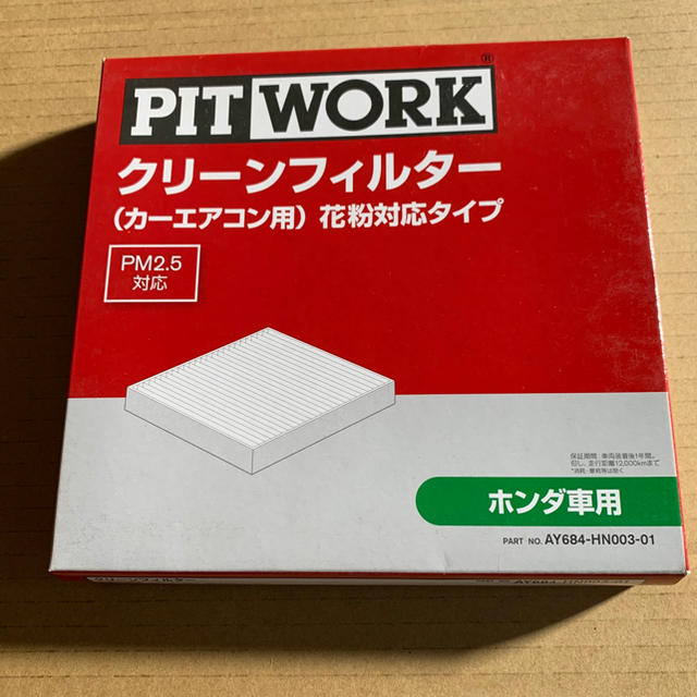 PIT WORKエアコンフィルター　ホンダN-BOX 自動車/バイクの自動車(メンテナンス用品)の商品写真