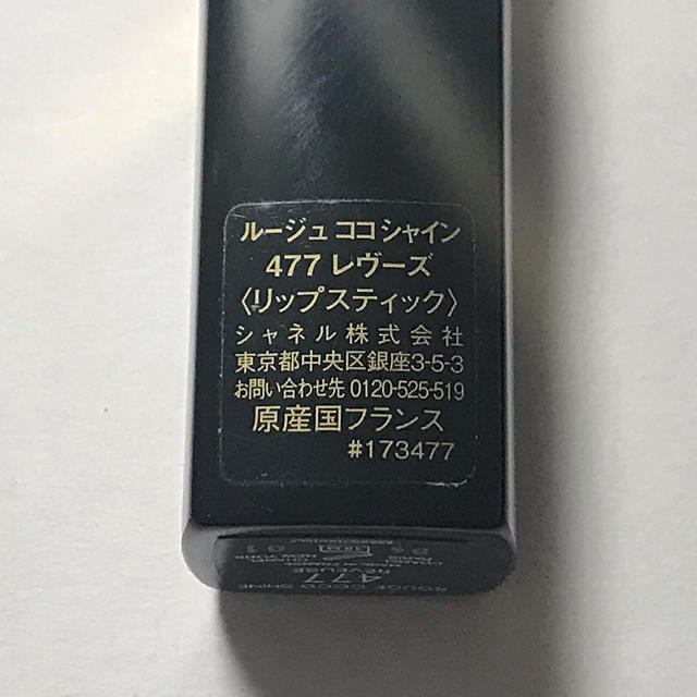 CHANEL(シャネル)のCHANEL ルージュココシャイン レヴーズ コスメ/美容のベースメイク/化粧品(口紅)の商品写真