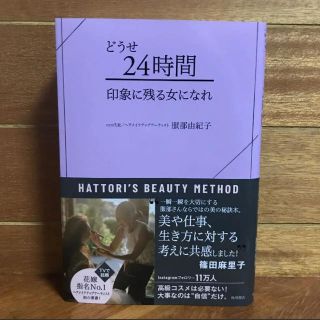 カドカワショテン(角川書店)のどうせ24時間印象に残る女になれ HATTORI’S BEAUTY METHOD(ノンフィクション/教養)