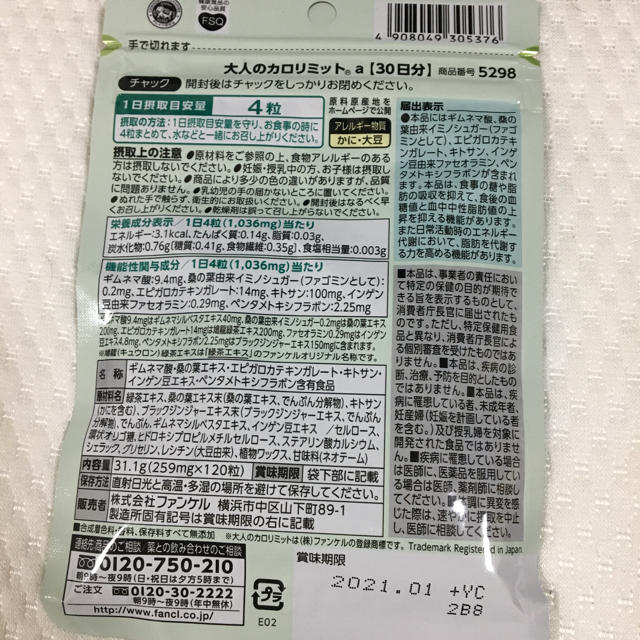 FANCL(ファンケル)のファンケル カロリミット 2種類 コスメ/美容のダイエット(ダイエット食品)の商品写真