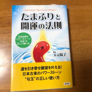 たまふりと開運の法則 運を引き寄せ願望を叶える(趣味/スポーツ/実用)