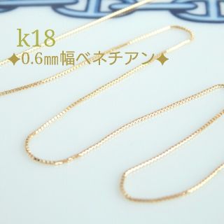 my closet♡様専用　k18ベネチアンチェーンネックレス（0.6㎜幅）(ネックレス)