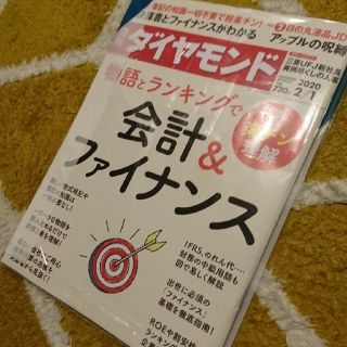 ダイヤモンドシャ(ダイヤモンド社)の週刊ダイヤモンド2/1 超楽チン理解 会計＆ファイナンス 108巻5号(ビジネス/経済/投資)