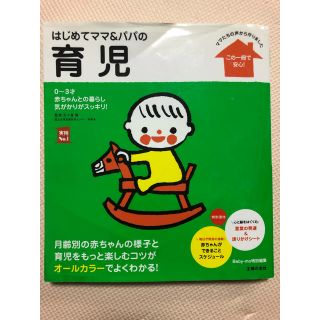 はじめてママ＆パパの育児 ０～３才の赤ちゃんとの暮らしこの一冊で安心！(結婚/出産/子育て)