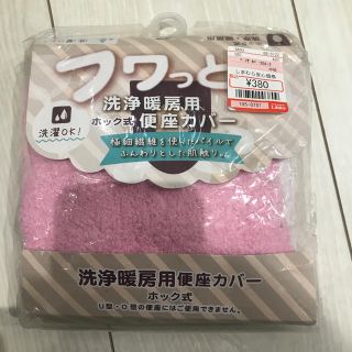 シマムラ(しまむら)の便座カバー(ホック式洗浄・暖房用)(トイレマット)