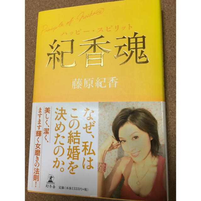 紀香魂ハッピー・スピリット／藤原主義 ２冊セット