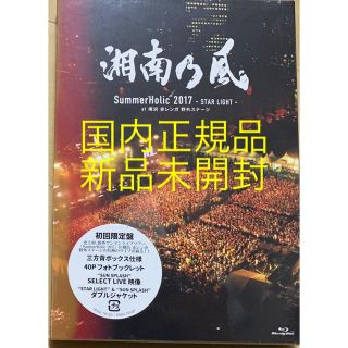 湘南乃風 Blu-ray『SummerHolic 2017』(初回限定盤・新品)(ミュージック)