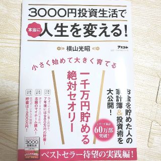 ３０００円投資生活で本当に人生を変える！ 一千万円貯める絶対セオリー(ビジネス/経済)