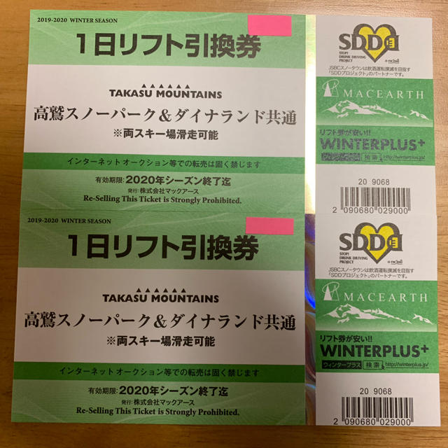 高鷲スノーパーク・ダイナランド共通１日リフト券引換券