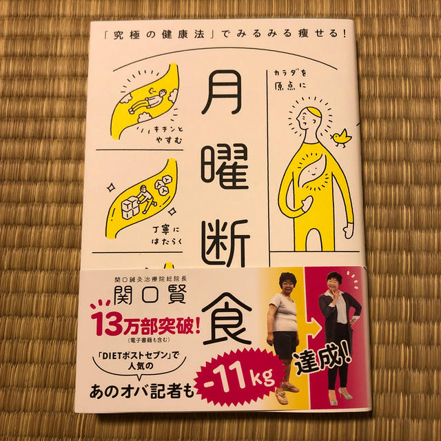 月曜断食 「究極の健康法」でみるみる痩せる！ エンタメ/ホビーの本(ファッション/美容)の商品写真