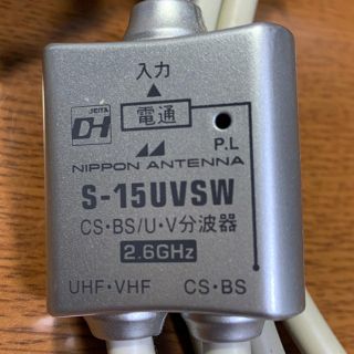 日本アンテナ分波器  S-15UVSW CS・BS/UV(映像用ケーブル)