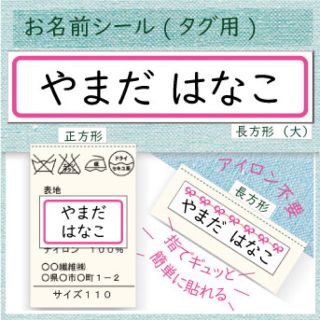 アイロン不要 お名前シール タグ用　300円(ネームタグ)