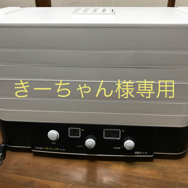 プチマレンギ 食品乾燥機 - 調理機器 プチマレンギ