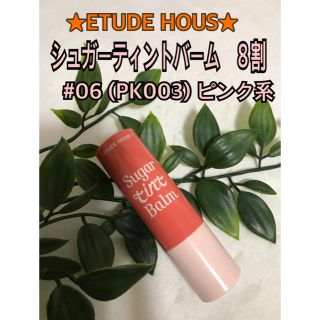 エチュードハウス(ETUDE HOUSE)の ★ETUDE HOUS★シュガーティントバーム#06 (PK003)ピンク系★(リップケア/リップクリーム)